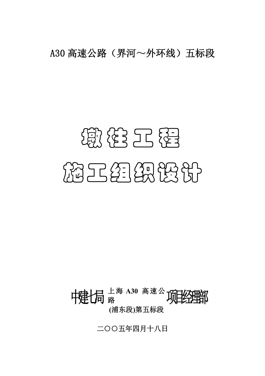 水利水电施工组织设计施工组织设计 墩柱施工组织设计.doc_第2页