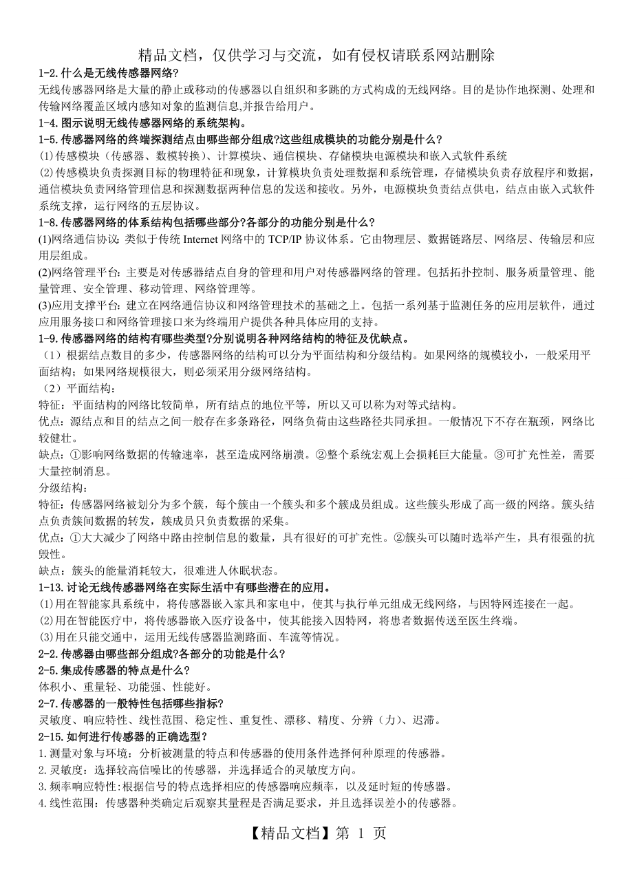 最新无线传感器网络课后习题答案解析.doc_第1页