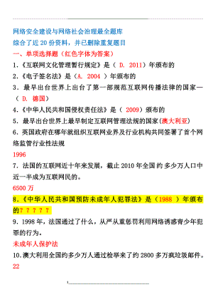 网络安全建设与网络社会治理最全题库(附全部答案).doc