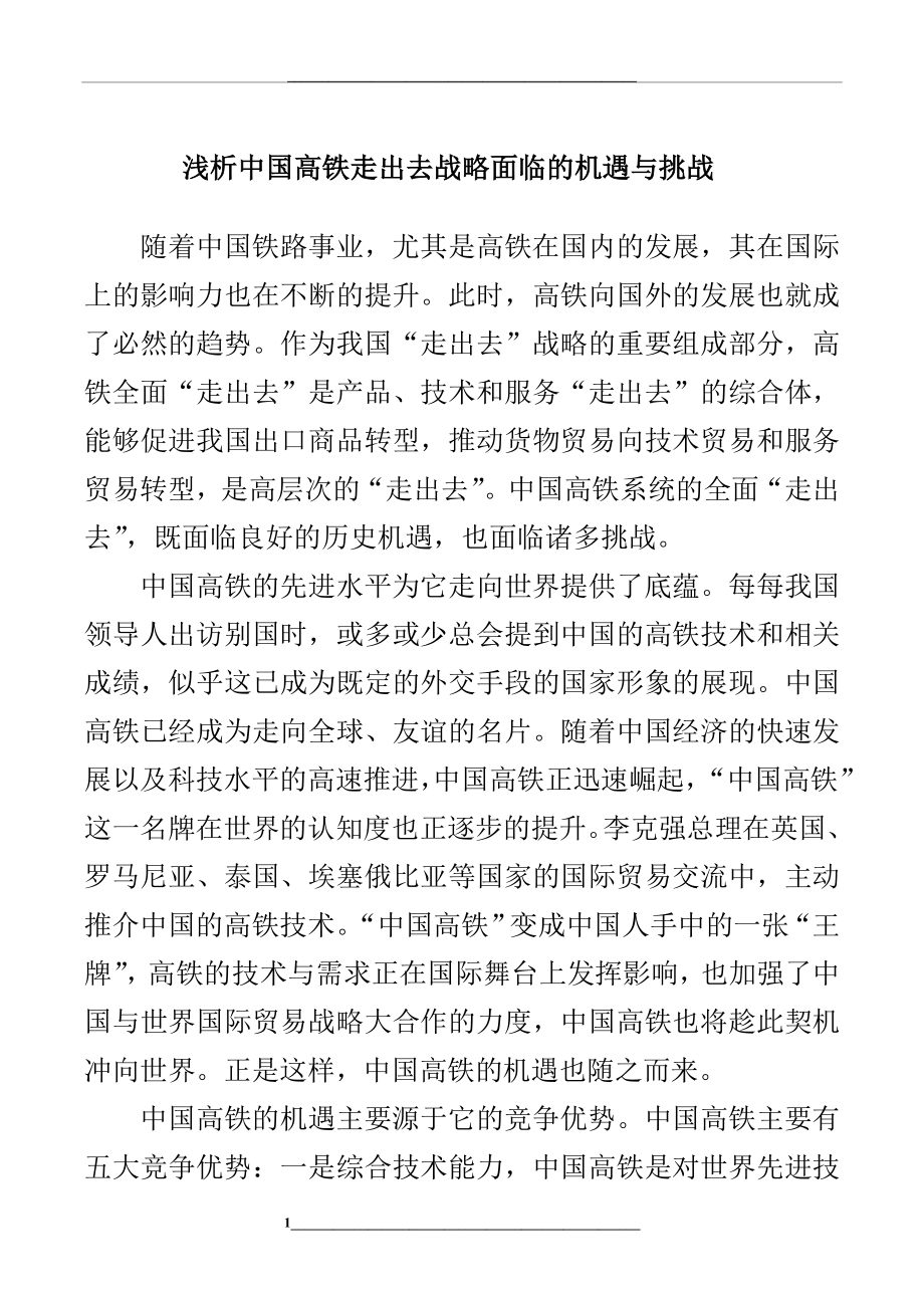 浅析中国高铁走出去战略面临的机遇与挑战.doc_第1页