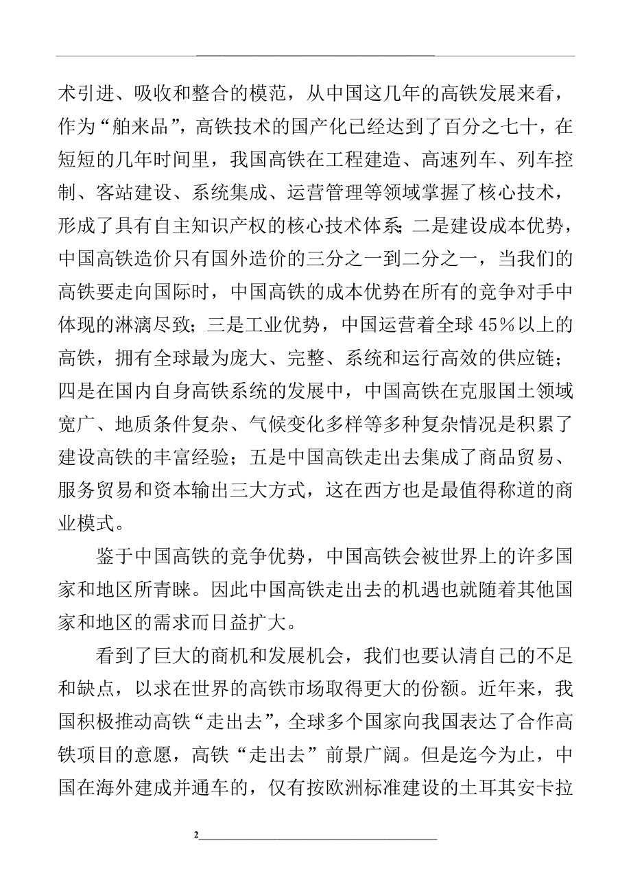 浅析中国高铁走出去战略面临的机遇与挑战.doc_第2页