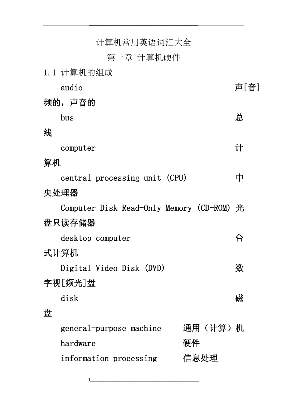 计算机常用英语词汇大全.doc_第1页