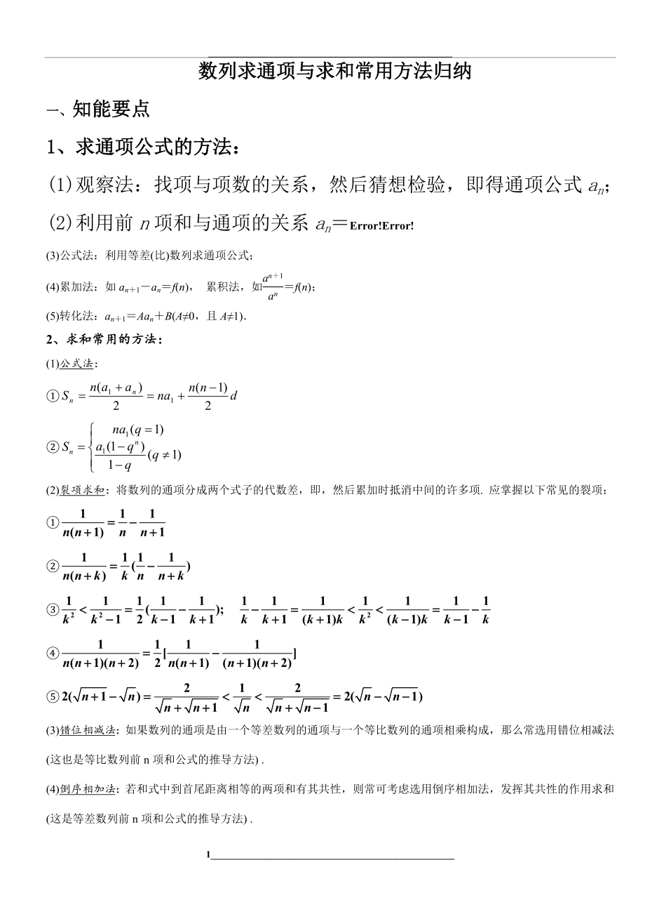 高二数学必修5数列求通项、求和知识点+方法+练习题总结.doc_第1页