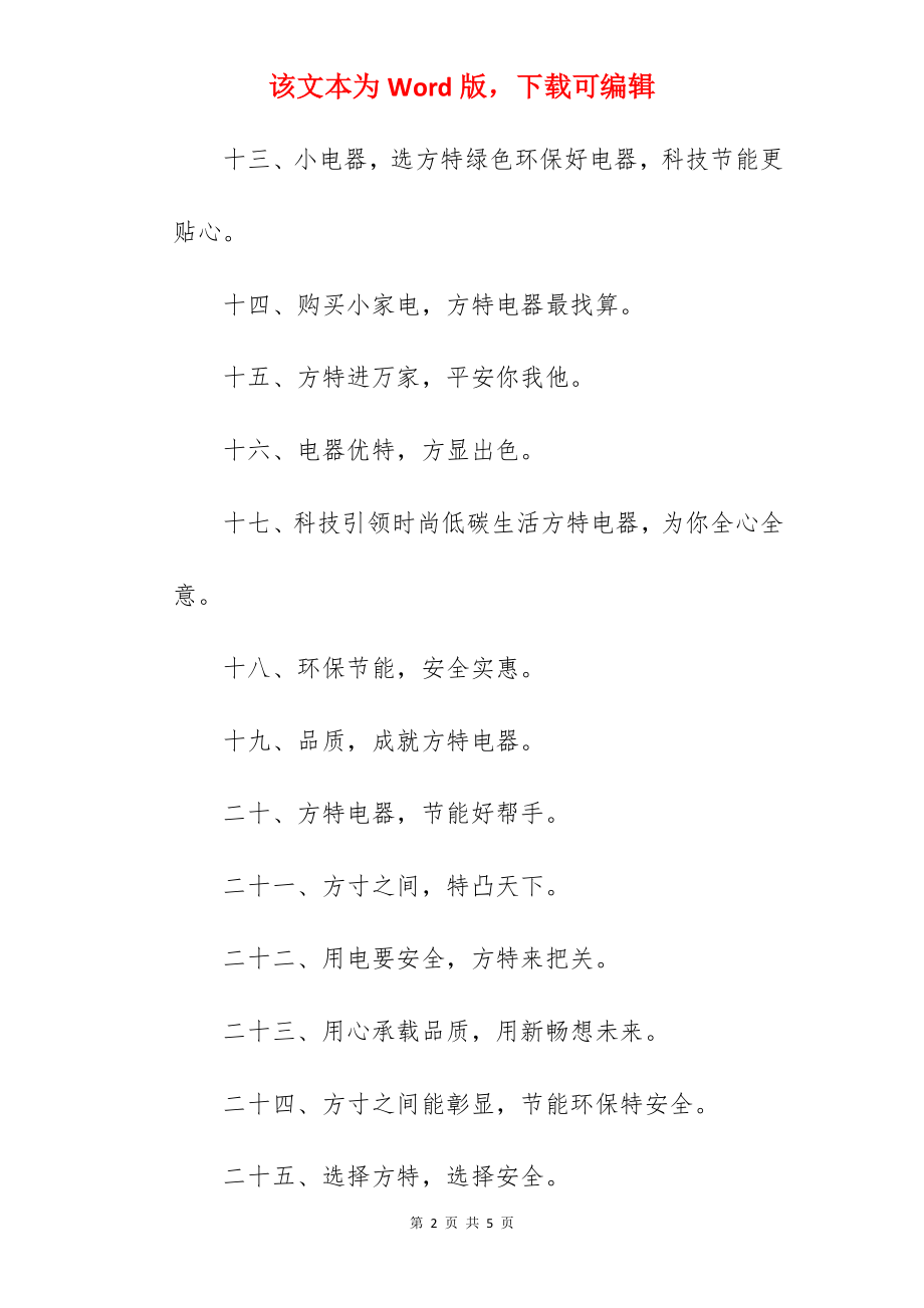 家电端午节促销宣传语.docx_第2页