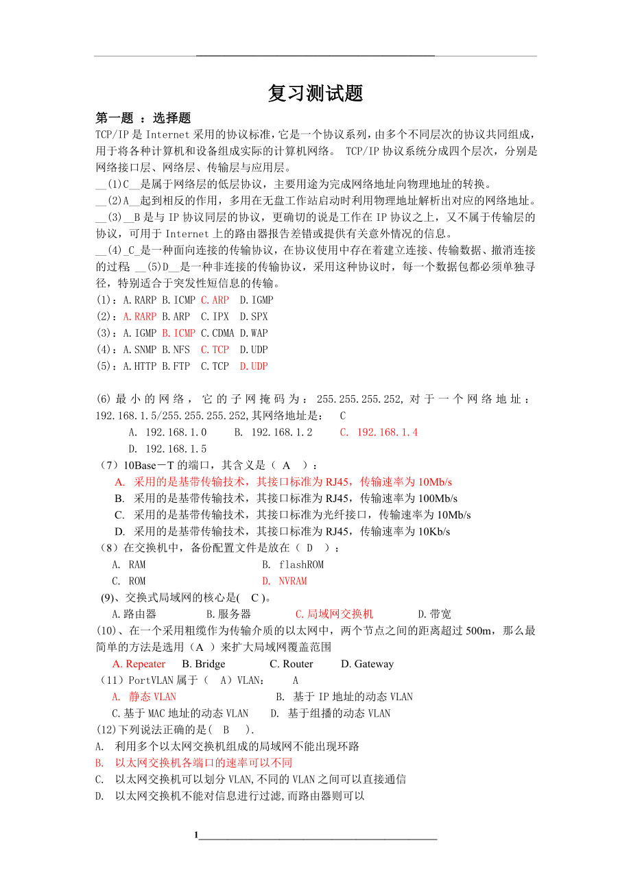 网络复习测试题.doc_第1页