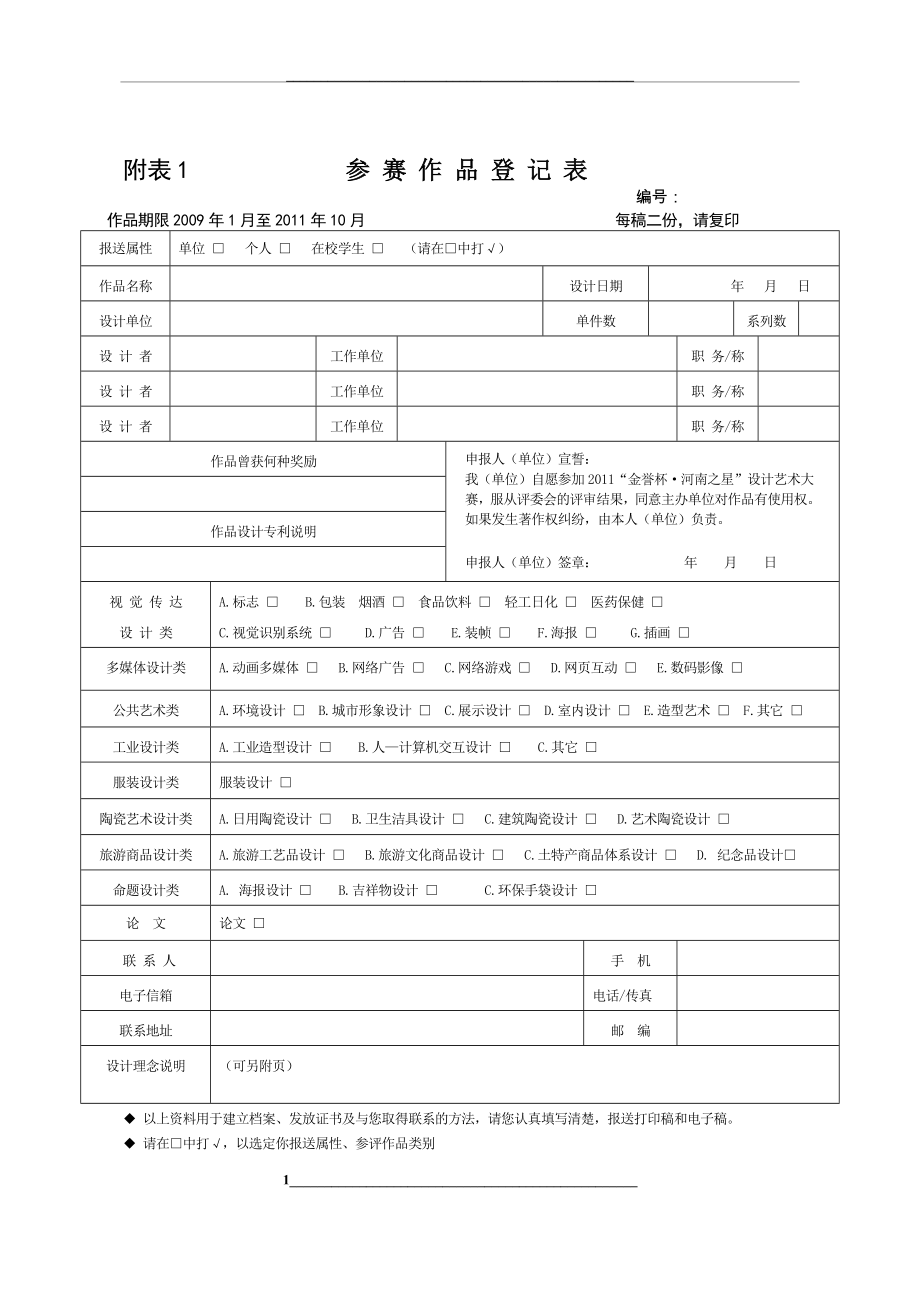 附表1参赛作品登记表.doc_第1页