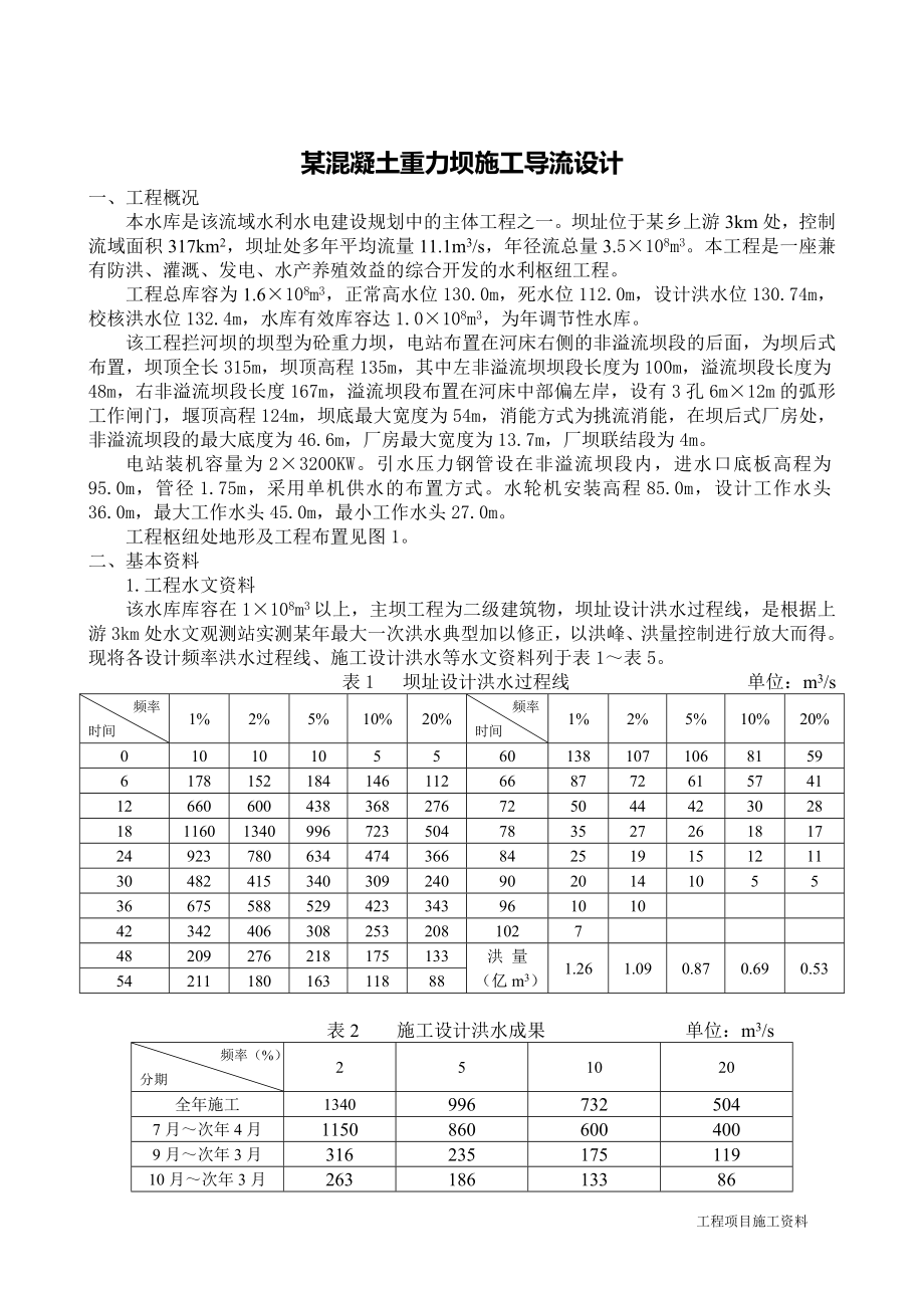 混凝土工程施工组织设计 某混凝土重力坝施工导流设计.doc_第2页