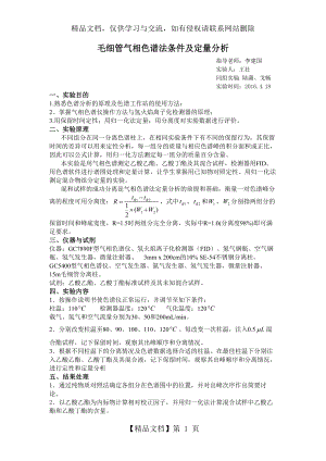 毛细管气相色谱法.docx