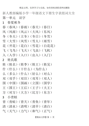 新人教部编版小学一年级语文下册生字表组词大全(1-5单元).docx