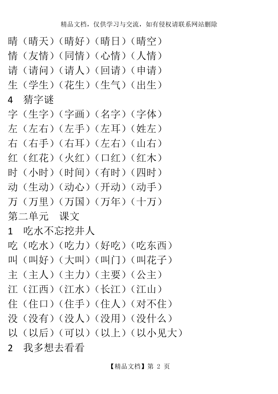 新人教部编版小学一年级语文下册生字表组词大全(1-5单元).docx_第2页