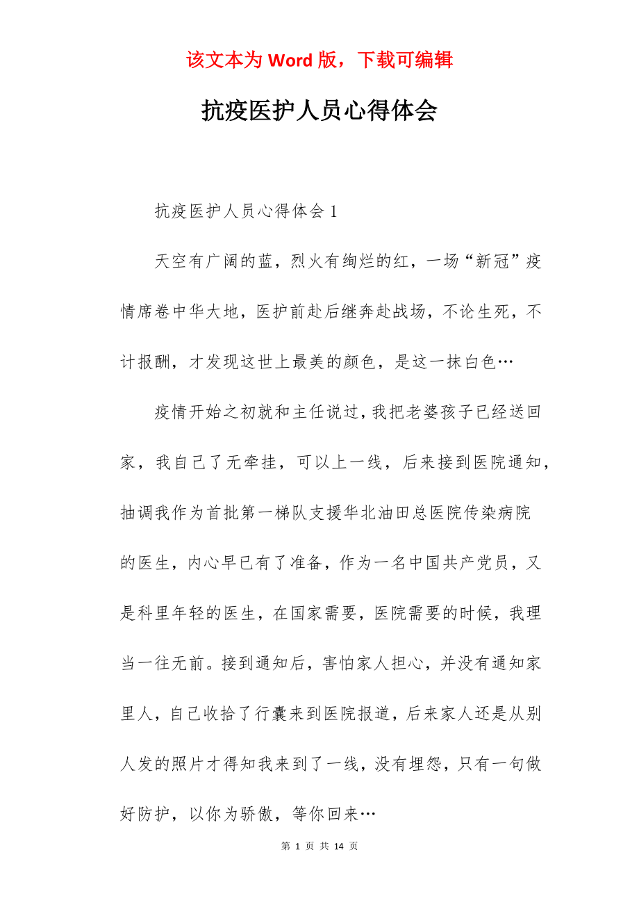 抗疫医护人员心得体会.docx_第1页