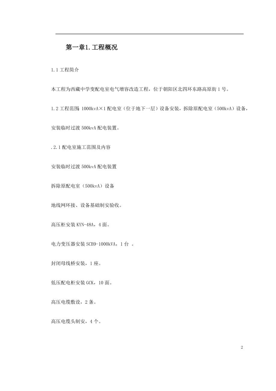 电气施工组织设计 配电室改造工程施工组织设计方案.docx_第2页