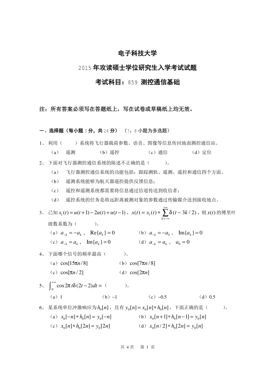 2015年电子科技大学考研专业课试题测控通信基础.pdf_第1页