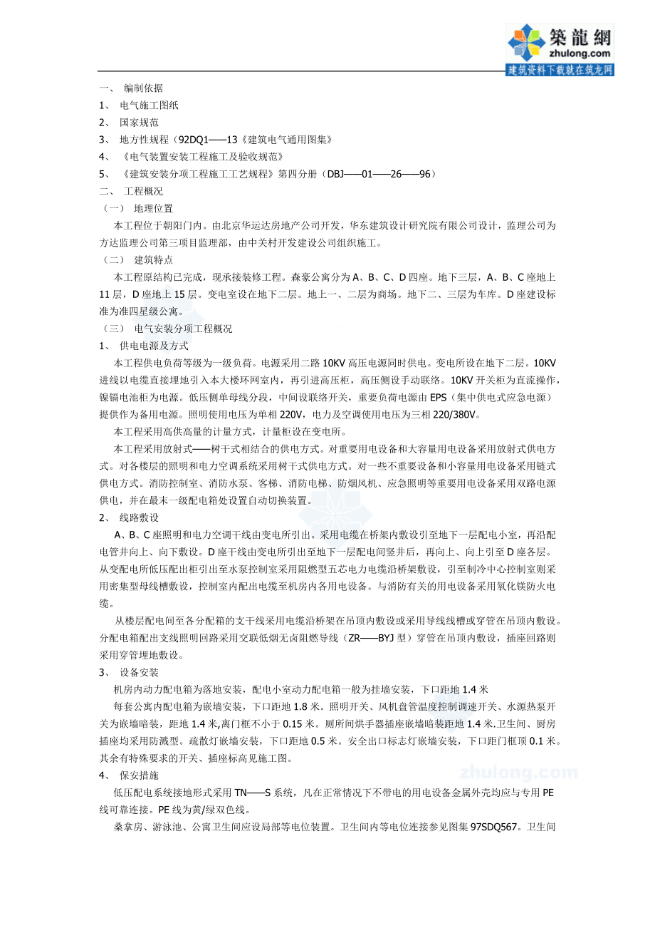 电气施工组织设计 寓电气工程施工组织设计方案.docx_第1页