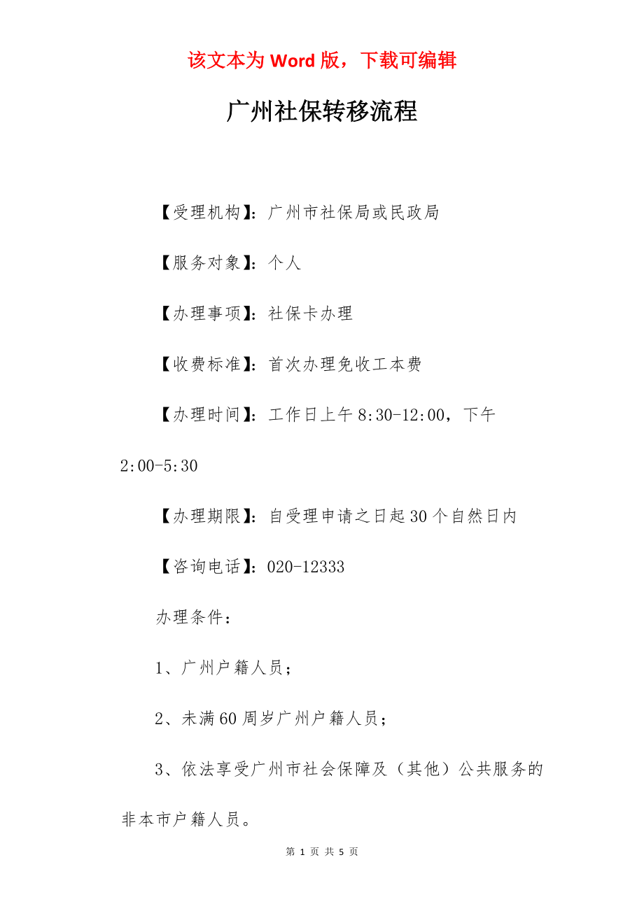 广州社保转移流程.docx_第1页