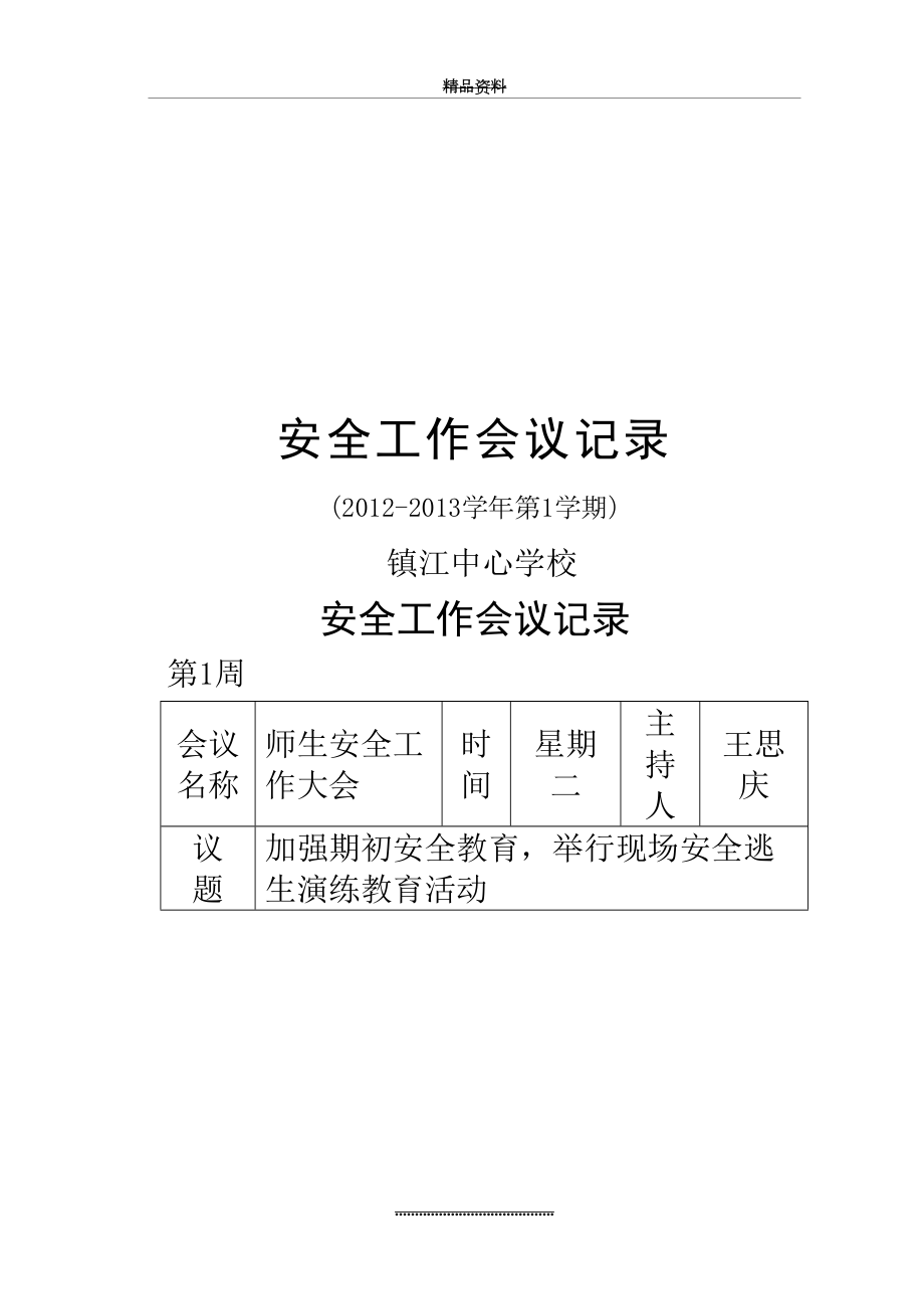 最新-学期安全工作会议记录.doc_第2页