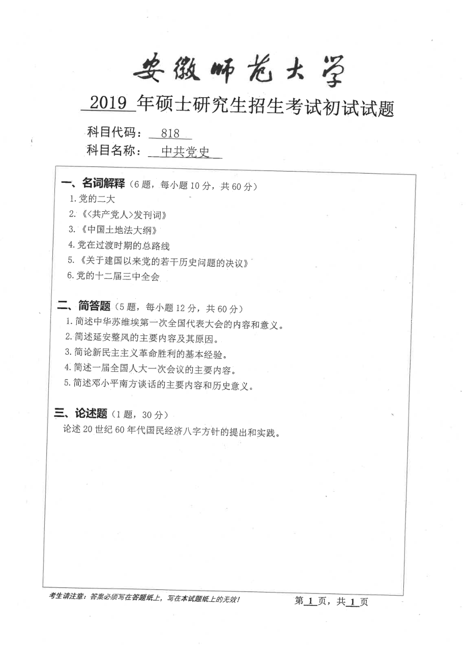 2019年安徽师范大学硕士研究生（考研）初试试题818中共党史.pdf_第1页