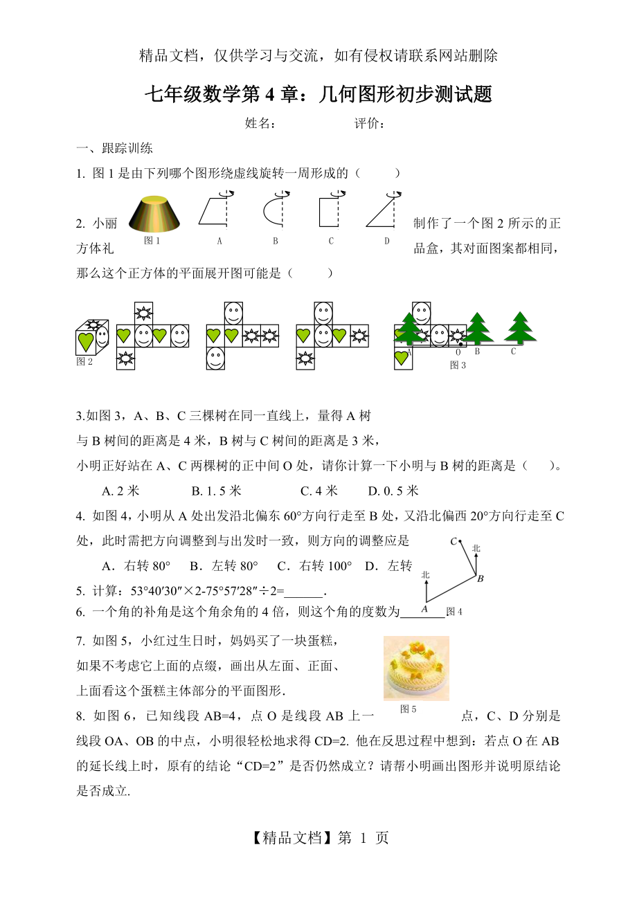 新人教版七年级数学版上册第4章：几何图形初步测试题及答案.doc_第1页