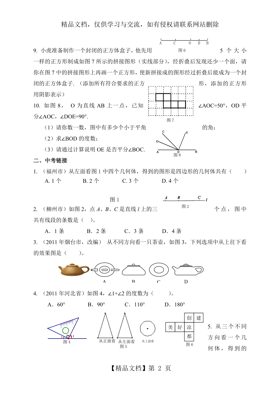 新人教版七年级数学版上册第4章：几何图形初步测试题及答案.doc_第2页