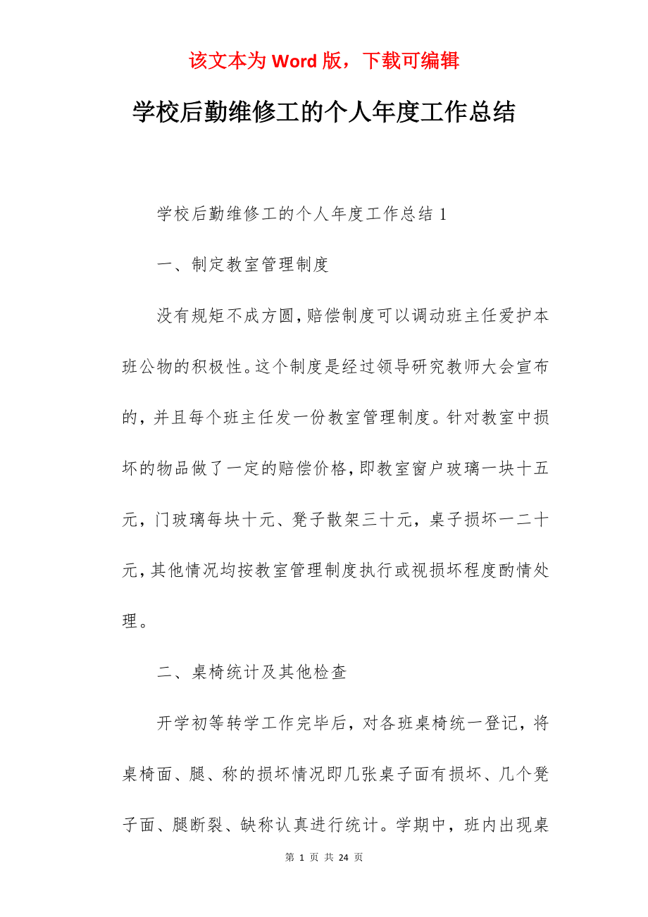 学校后勤维修工的个人年度工作总结.docx_第1页