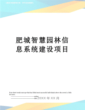 肥城智慧园林信息系统建设项目.doc