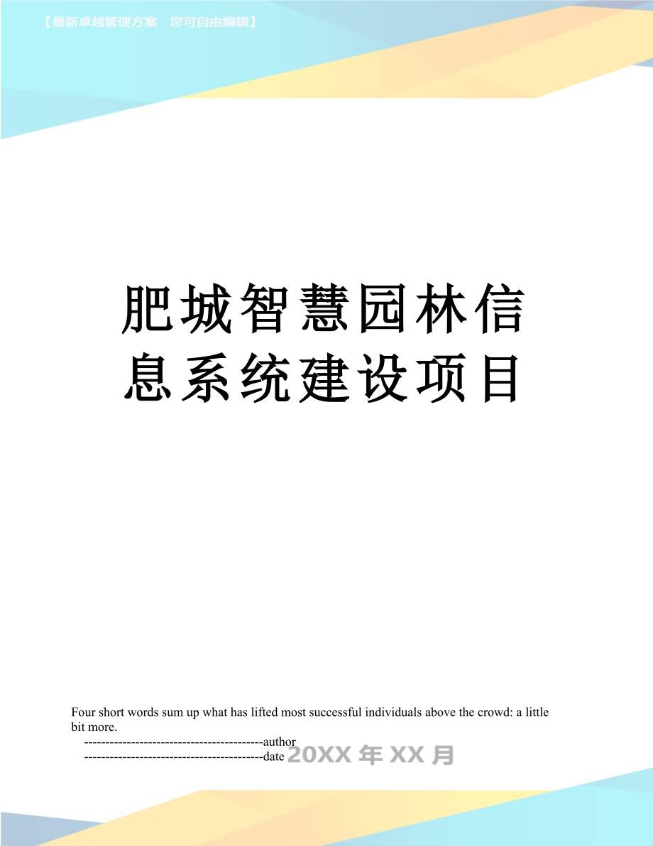 肥城智慧园林信息系统建设项目.doc_第1页