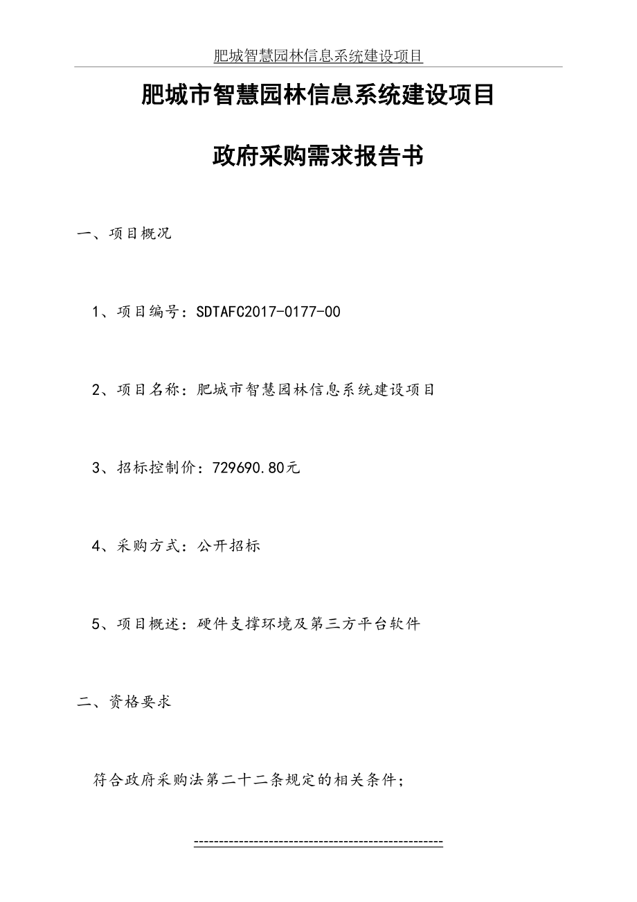 肥城智慧园林信息系统建设项目.doc_第2页