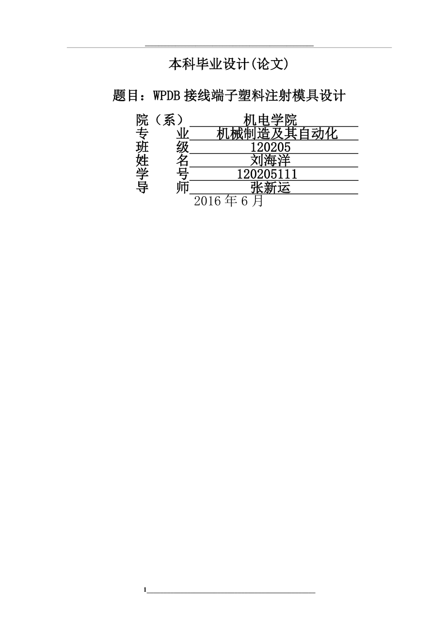 注塑模具设计毕业.docx_第1页