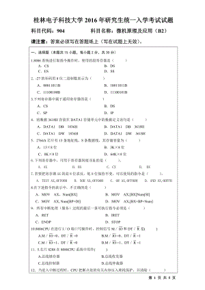 2016年桂林电子科技大学考研专业课试题904微机原理及应用(B2)(A).doc