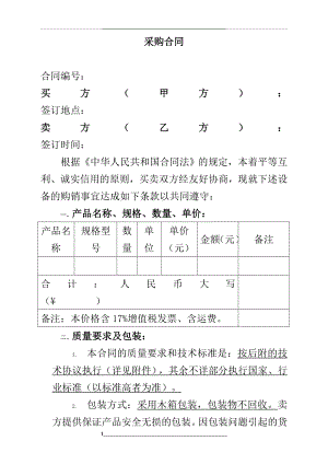 设备类采购合同范本(最新版).doc