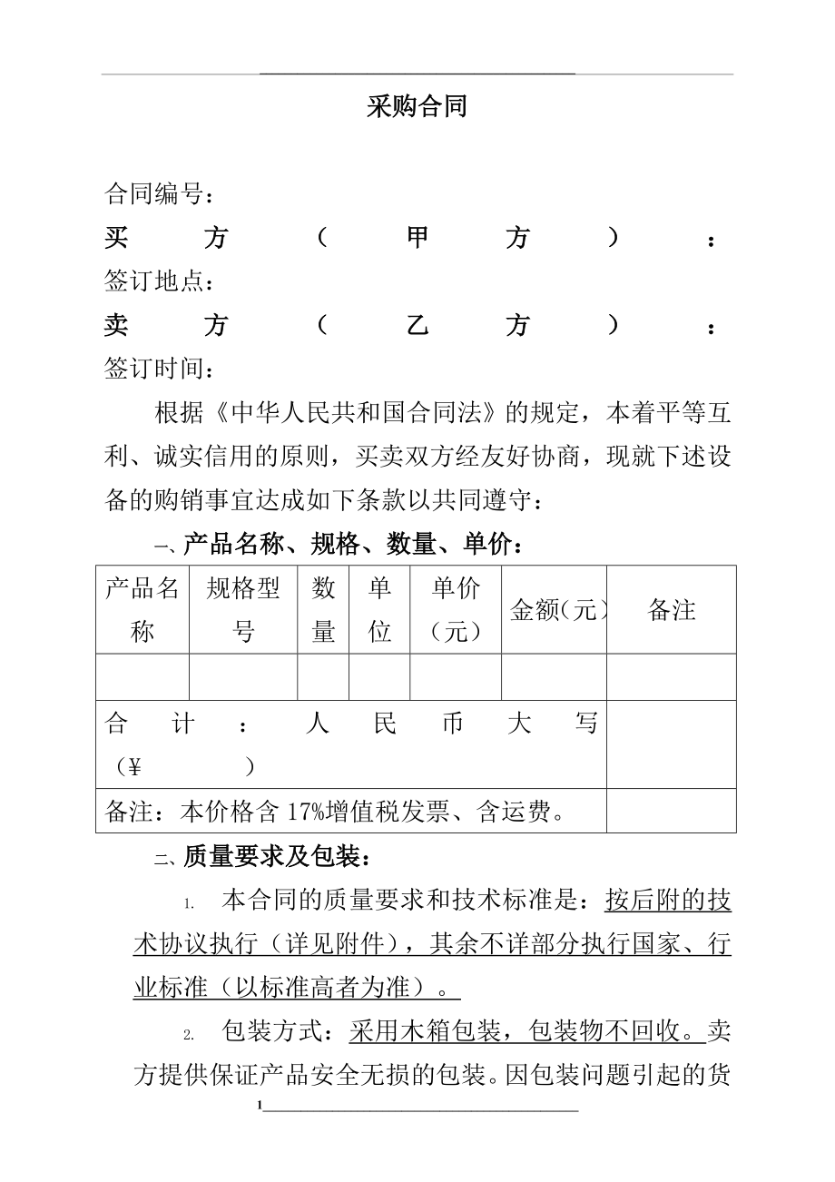 设备类采购合同范本(最新版).doc_第1页