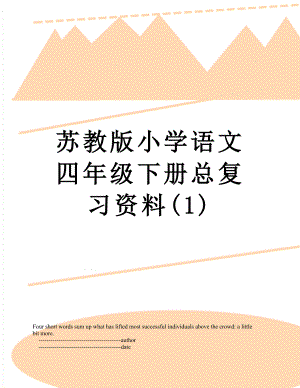 苏教版小学语文四年级下册总复习资料(1).doc