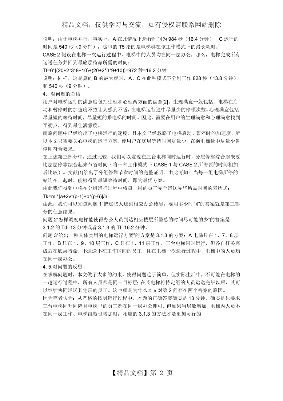 数学建模例题之电梯问题.doc_第2页