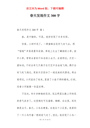 春天发现作文300字.docx