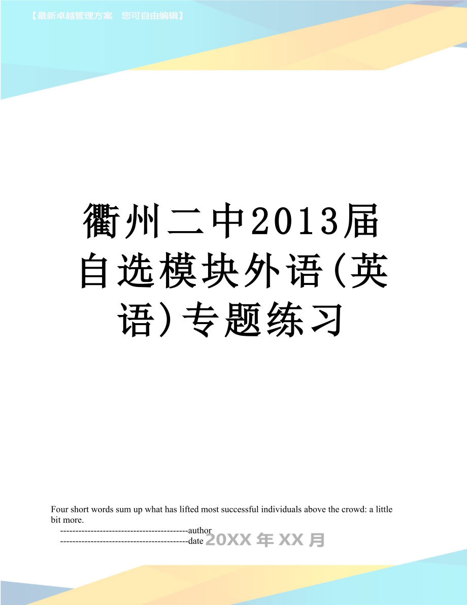 衢州二中届自选模块外语(英语)专题练习.doc_第1页