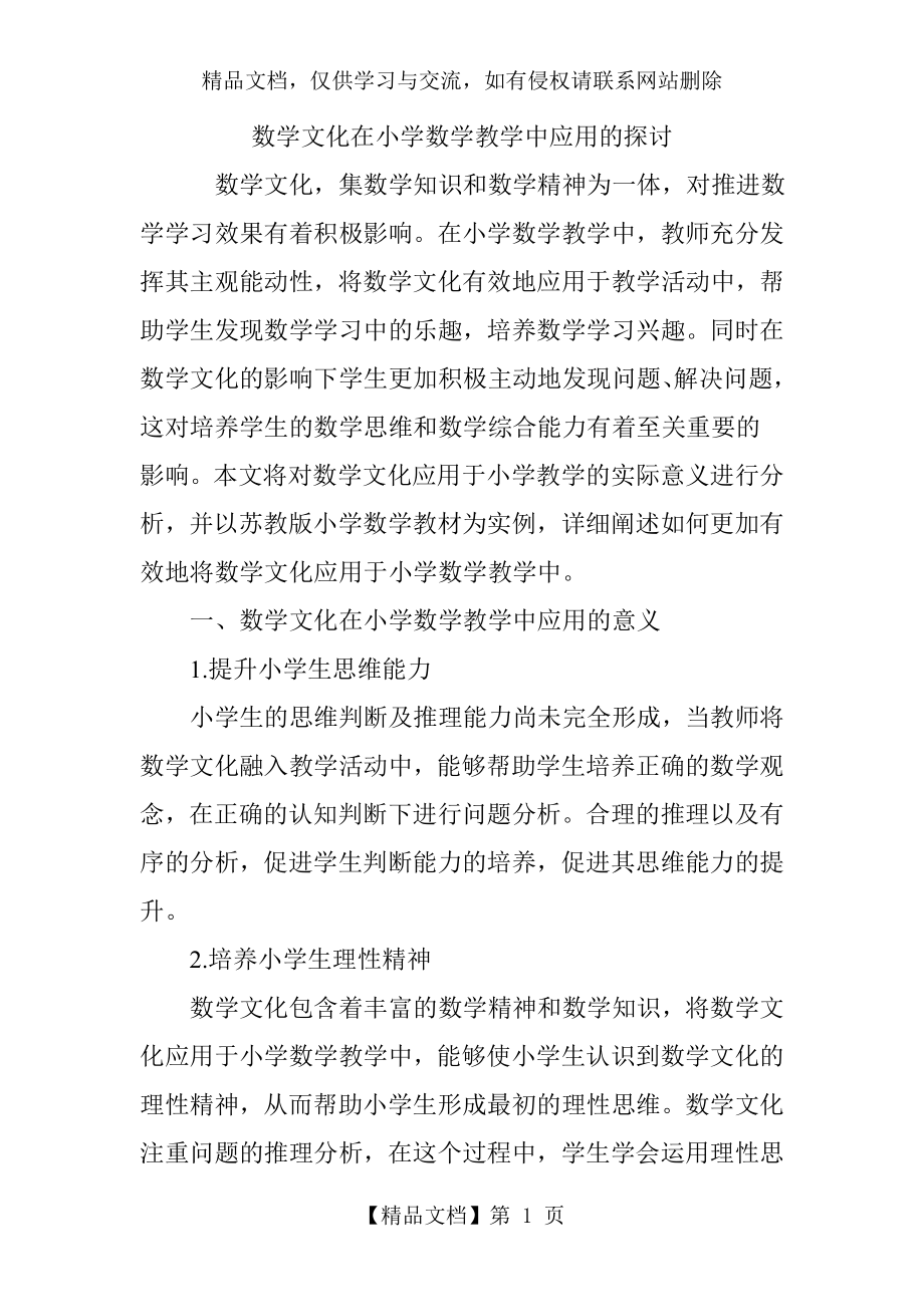 数学文化在小学数学教学中应用的探讨.doc_第1页