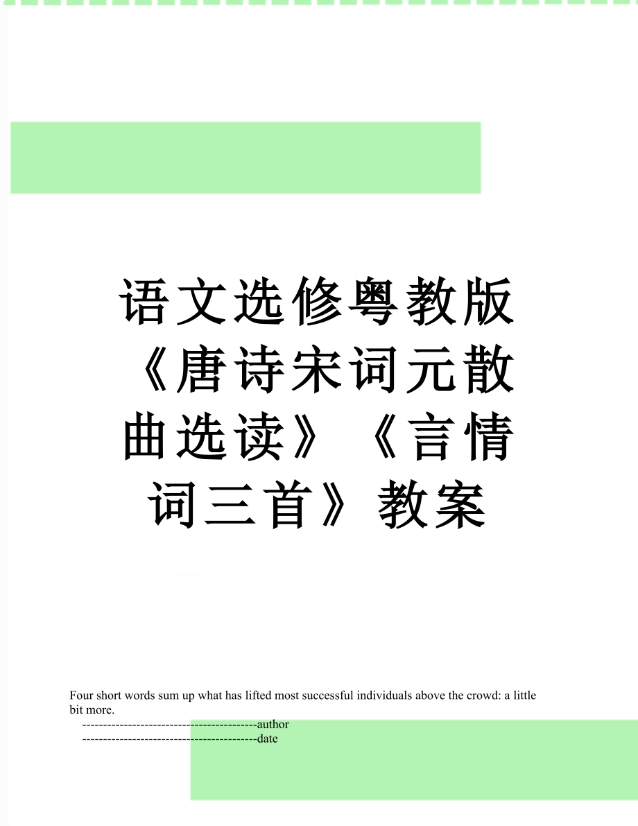 语文选修粤教版《唐诗宋词元散曲选读》《言情词三首》教案.doc_第1页