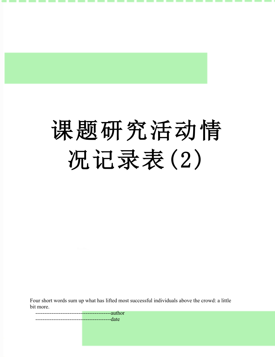 课题研究活动情况记录表(2).doc_第1页