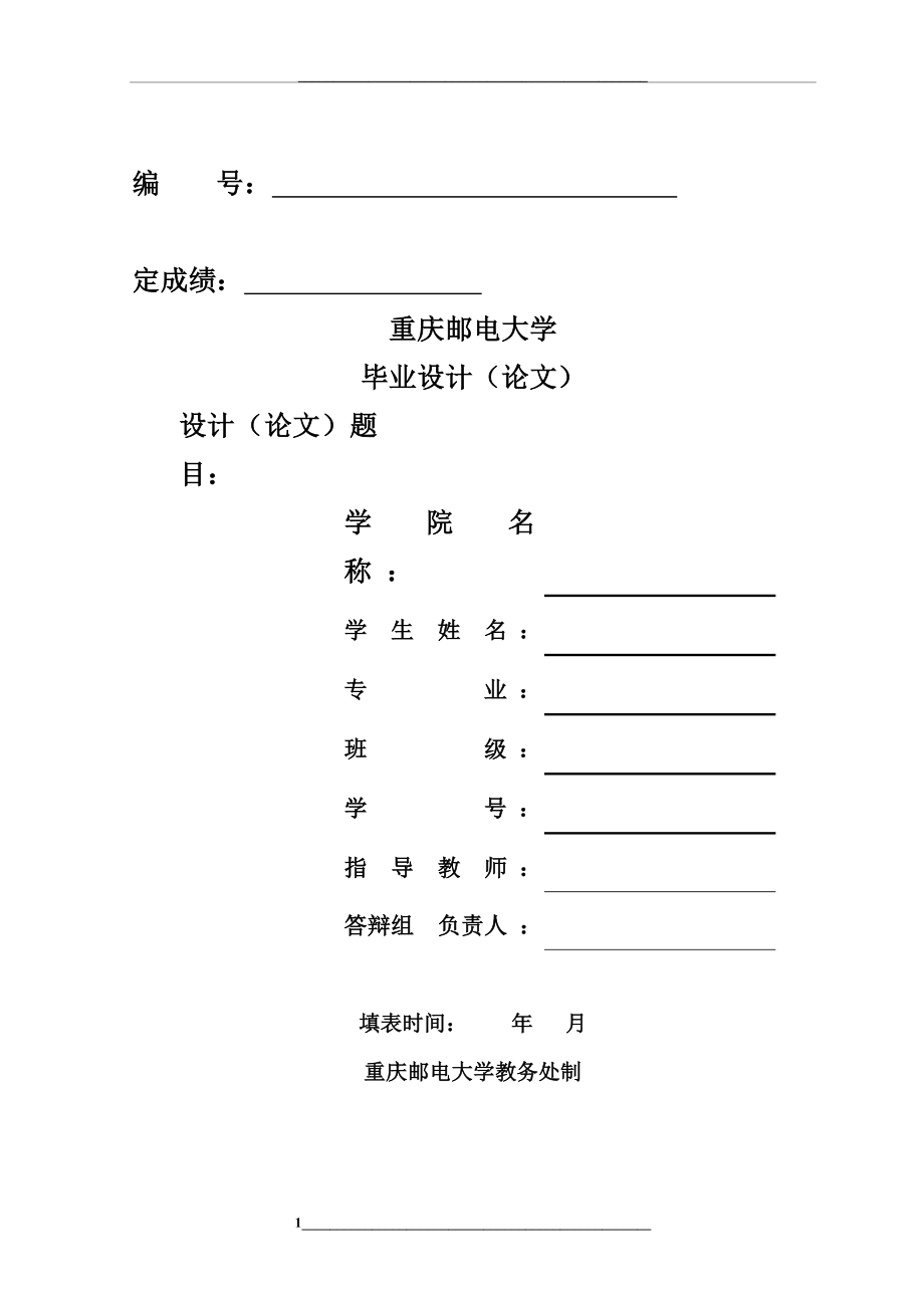 重庆邮电大学毕业设计格式模板.doc_第1页