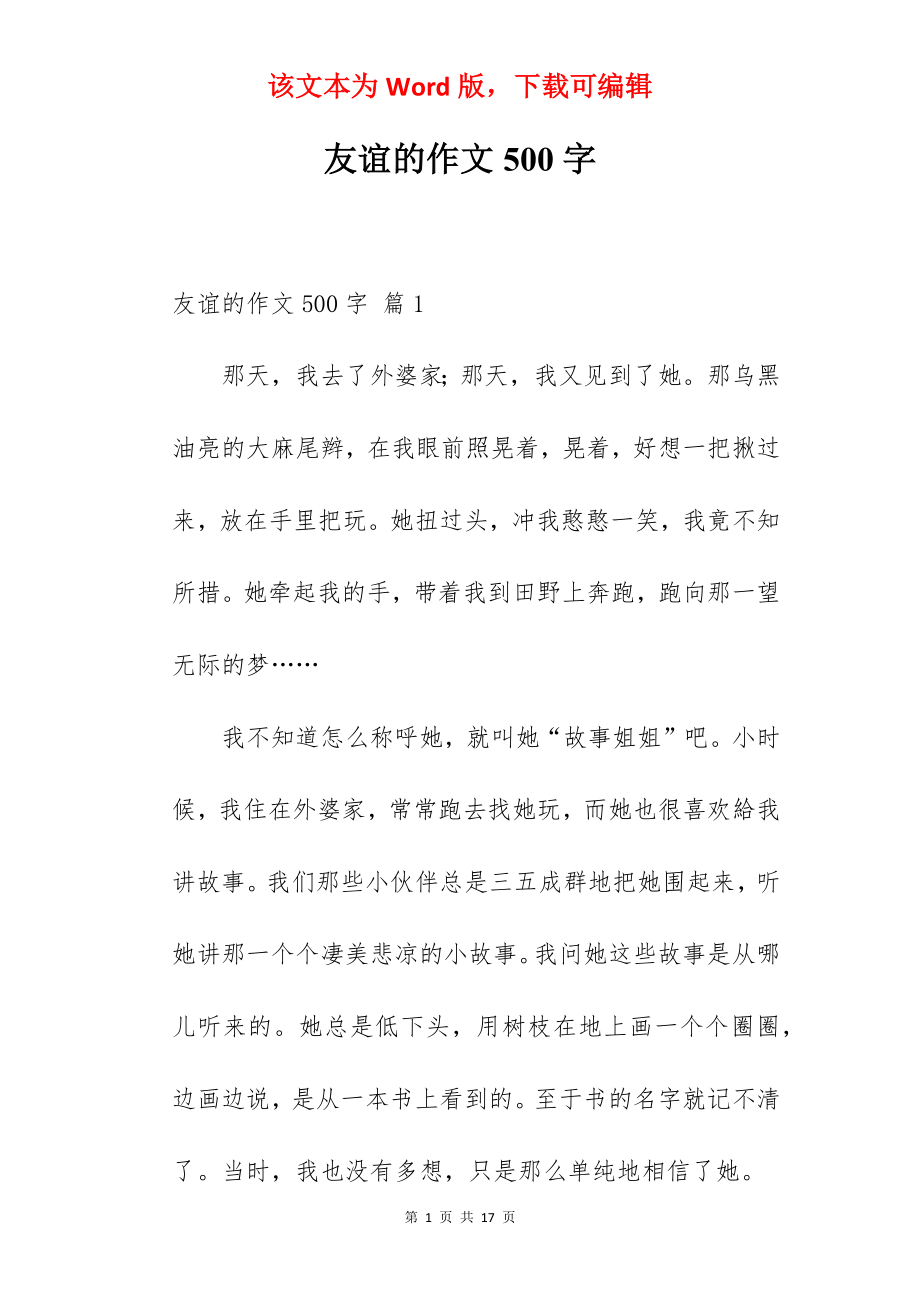 友谊的作文500字.docx_第1页