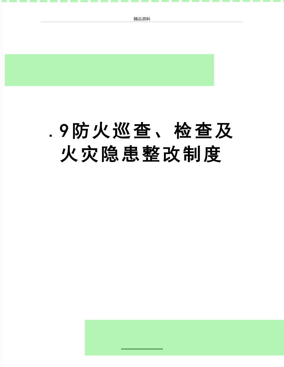 最新.9防火巡查、检查及火灾隐患整改制度.docx_第1页