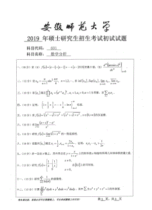 2019年安徽师范大学硕士研究生（考研）初试试题601数学分析.pdf