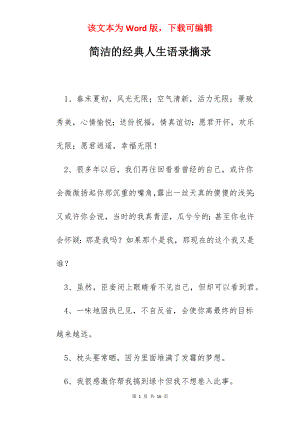 简洁的经典人生语录摘录.docx