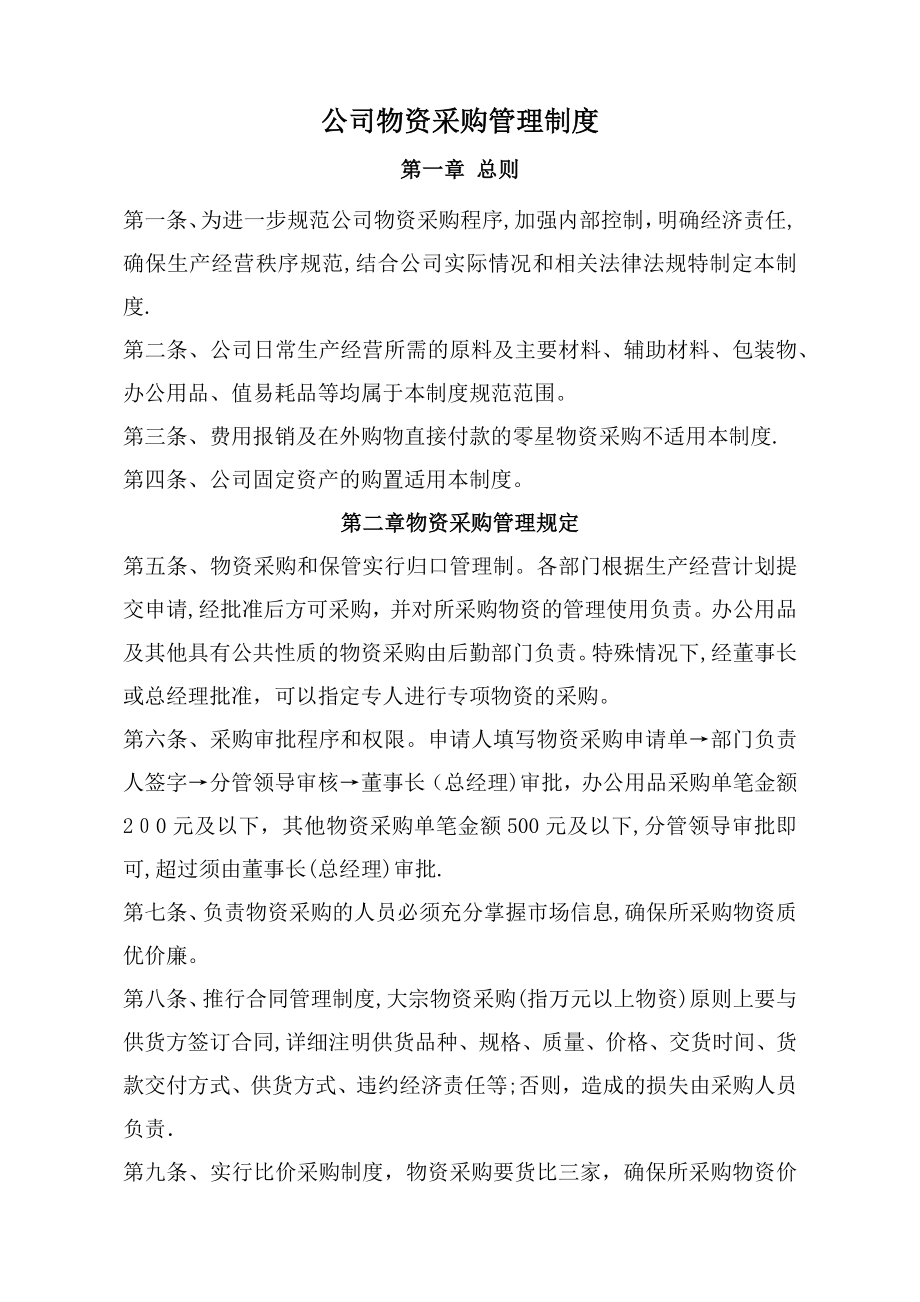 公司物资采购管理制度03966.doc_第1页