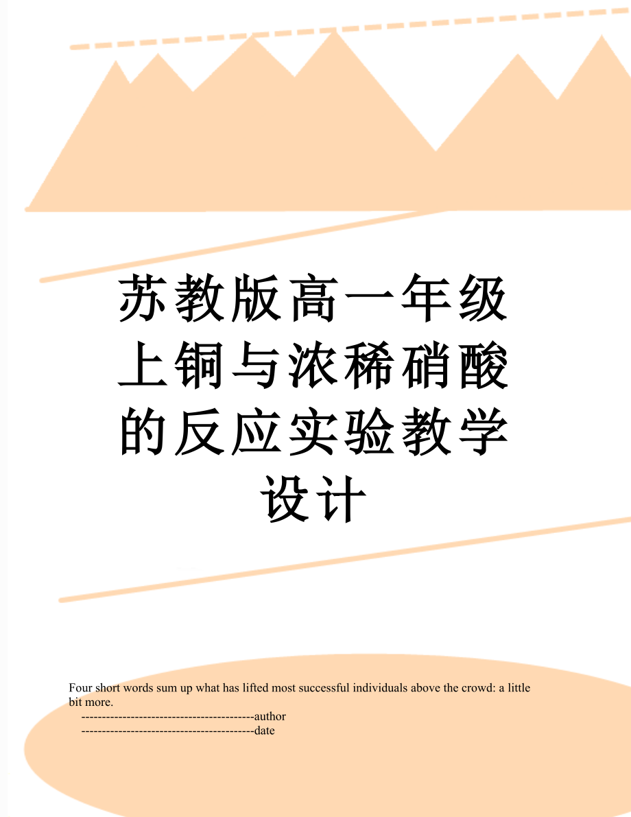 苏教版高一年级上铜与浓稀硝酸的反应实验教学设计.doc_第1页