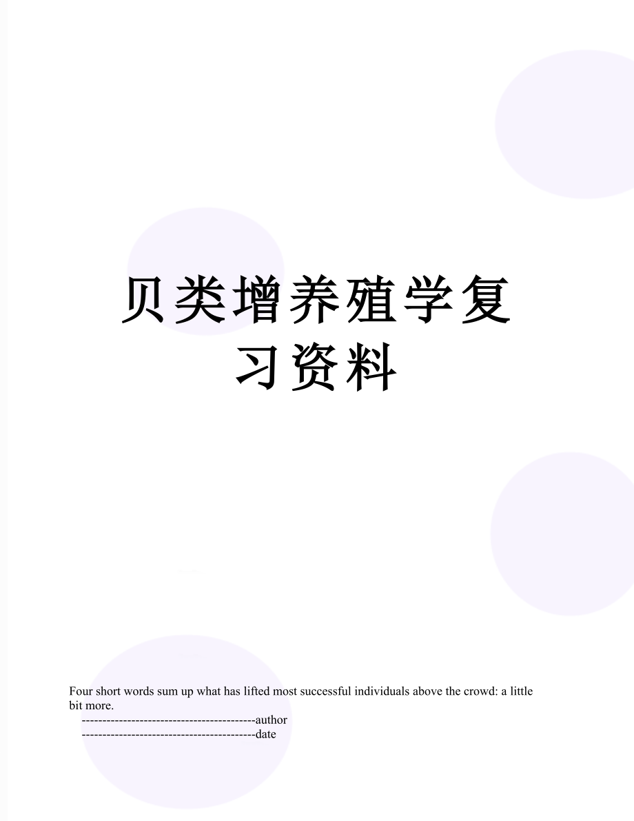 贝类增养殖学复习资料.doc_第1页