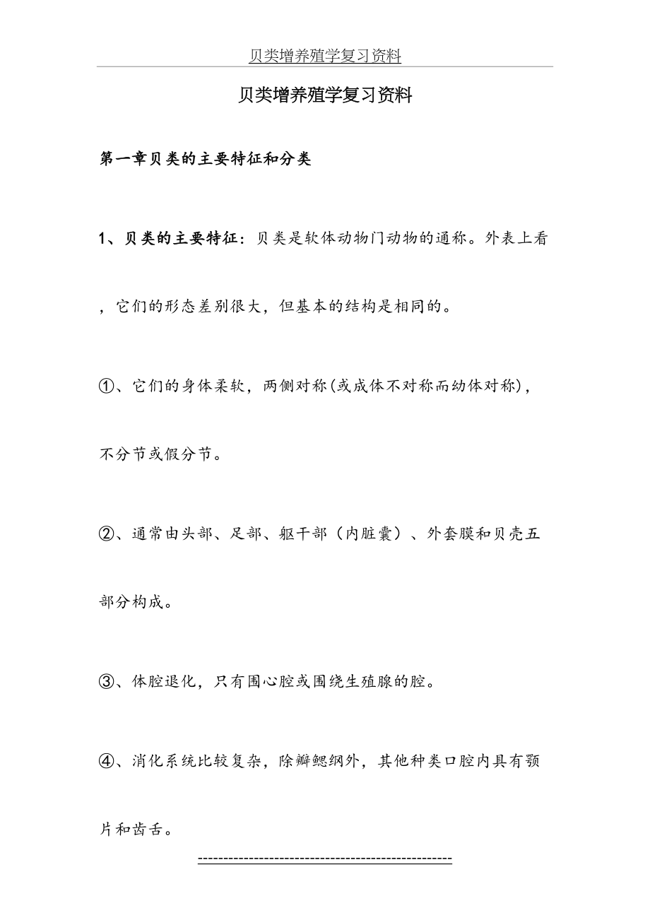 贝类增养殖学复习资料.doc_第2页