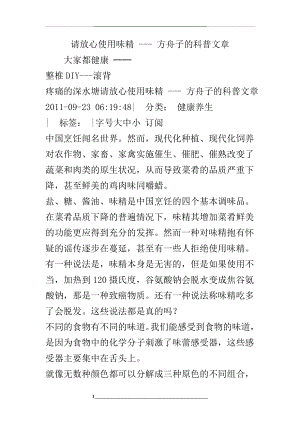 请放心使用味精-----方舟子的科普文章.doc