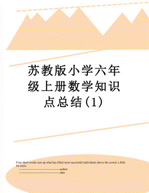 苏教版小学六年级上册数学知识点总结(1).doc