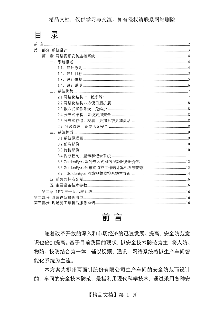 智能化网络视频安防监控系统方案.doc_第1页